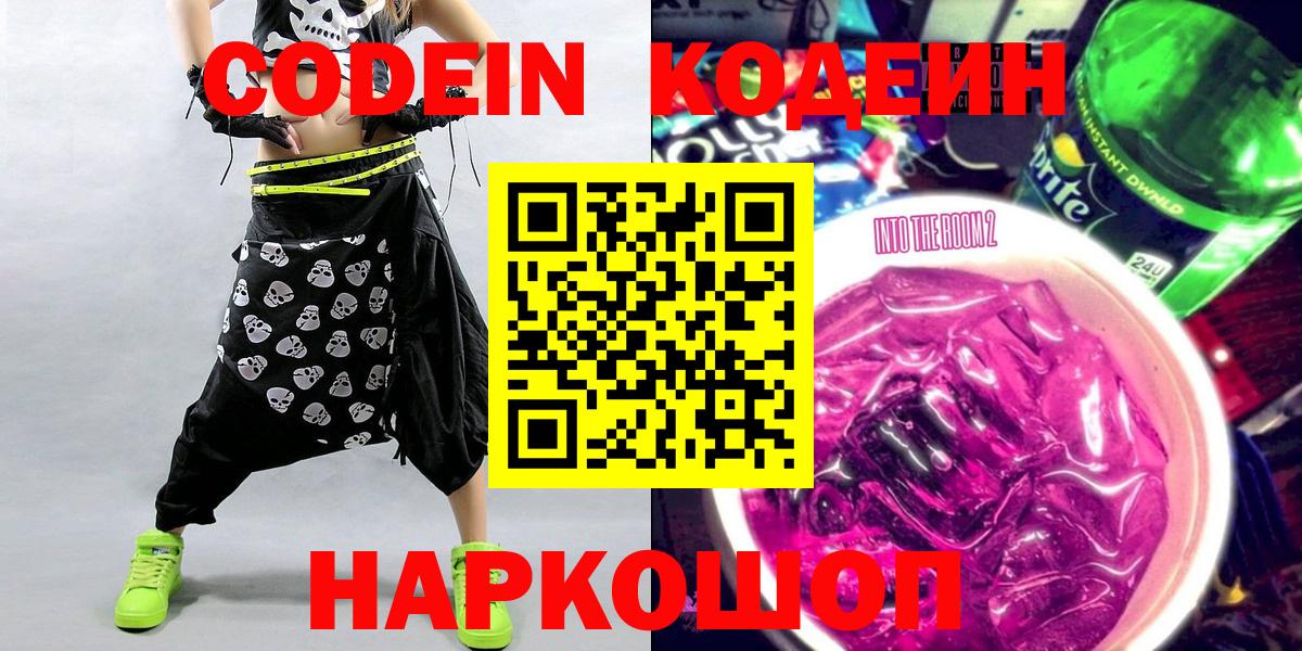 Кодеин Purple Drank  Вход с VPN  Орск 